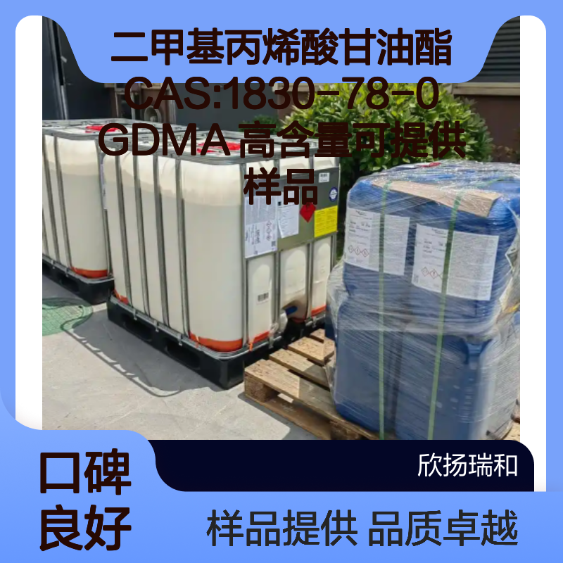 二甲基丙烯酸甘油酯CAS:1830-78-0 GDMA 高含量可提供样品