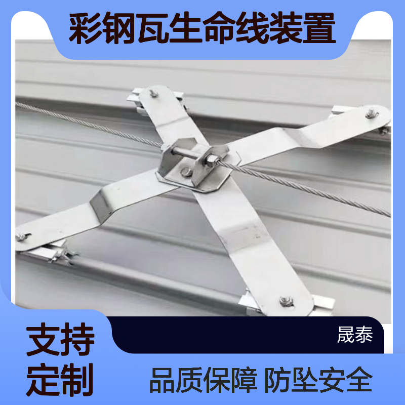 彩钢瓦生命线装置 角驰760/820/470/478/430屋面防坠落系统 可定制