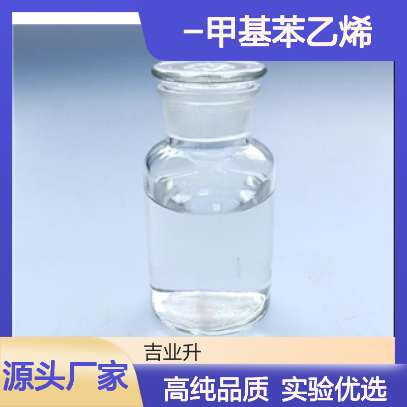 α-甲基苯乙烯 无色液体 99.5% 98-83-9 提供样品做实验 增塑剂+中间体