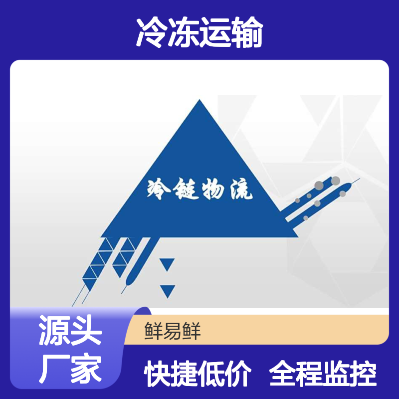 广州到湖南长沙，冷冻物流 冷藏物流 冷冻运输 冷冻仓储，电商配送