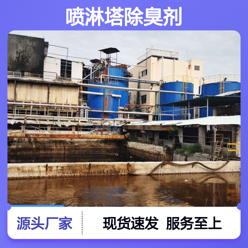 蓝绅环保 喷淋塔除臭剂 生物降解高效去味 操作简便
