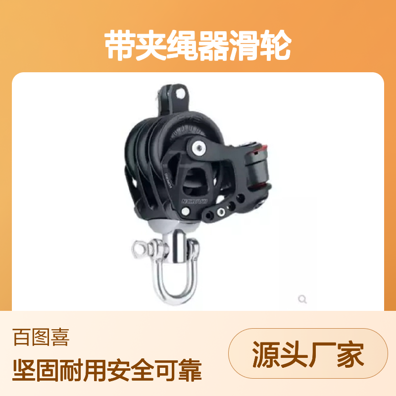 百图喜安全防护用品提供 带夹绳器滑轮45mm 6243