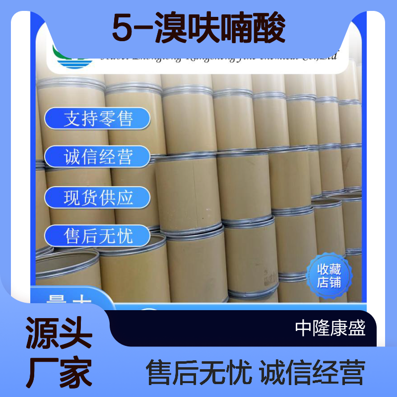 5-溴呋喃酸585-70-6 精细化工原料 稳定供应按需分装