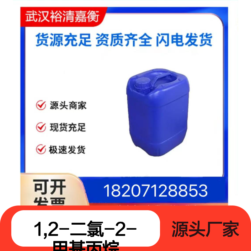 1,2-二氯-2-甲基丙烷CAS:594-37-6透明液体98,医药中间体