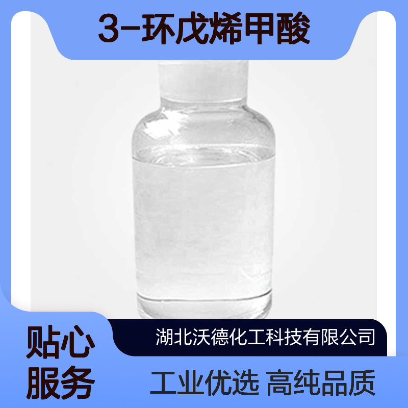3-环戊烯甲酸7686-77-3有机合成中间体含量99