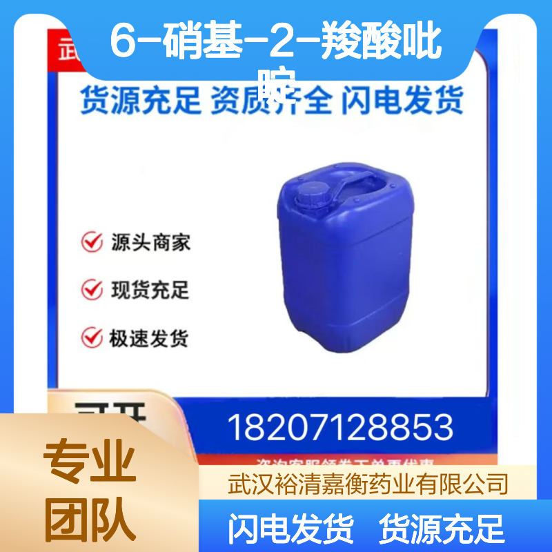 6-硝基-2-羧酸吡啶CAS:26893-68-5白色固体98,医药中间体