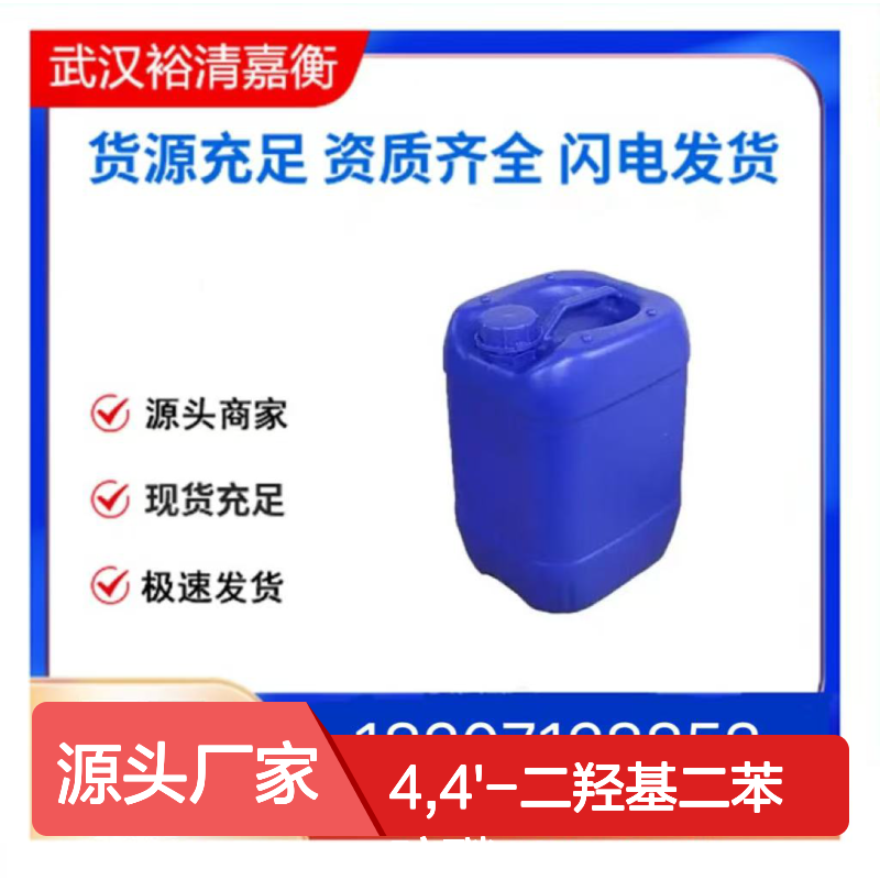4,4'-二羟基二苯硫醚CAS:2664-63-3白色结晶粉末98,医药中间体
