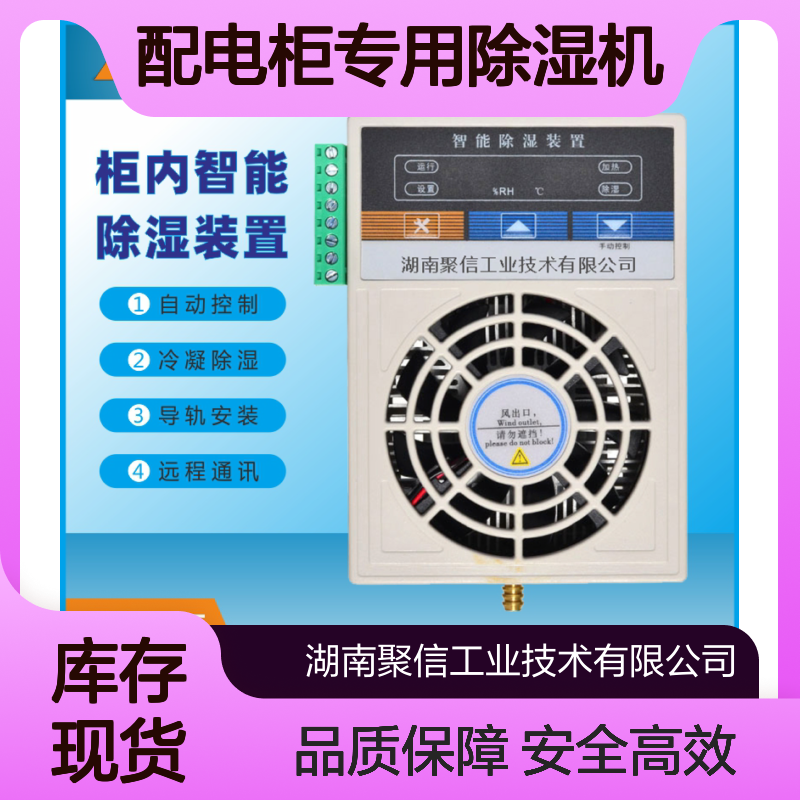 聚信隆诚配电柜专用除湿机 铝合金材质 JXCS-C60TS型号