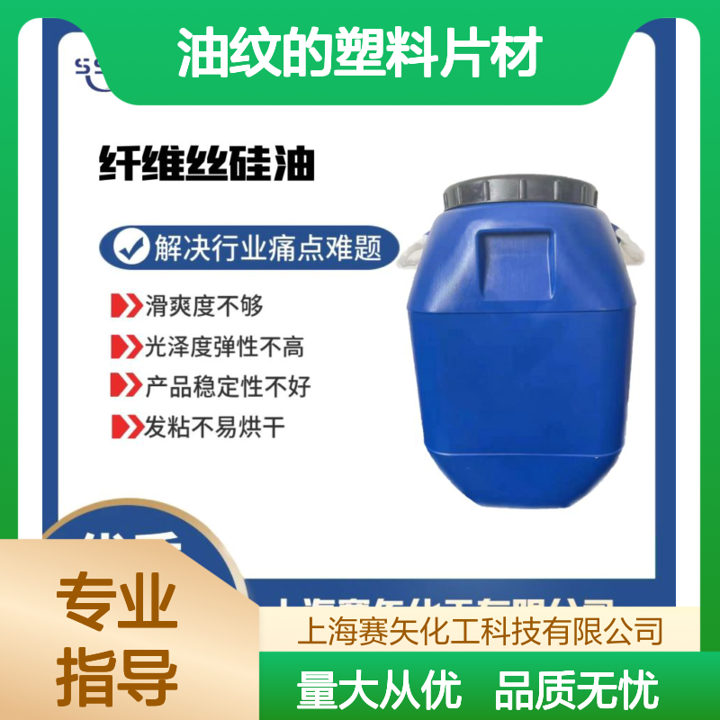 赛矢化工硅油 爽滑无油纹 自然脱落有弹性 品质稳定专业之选