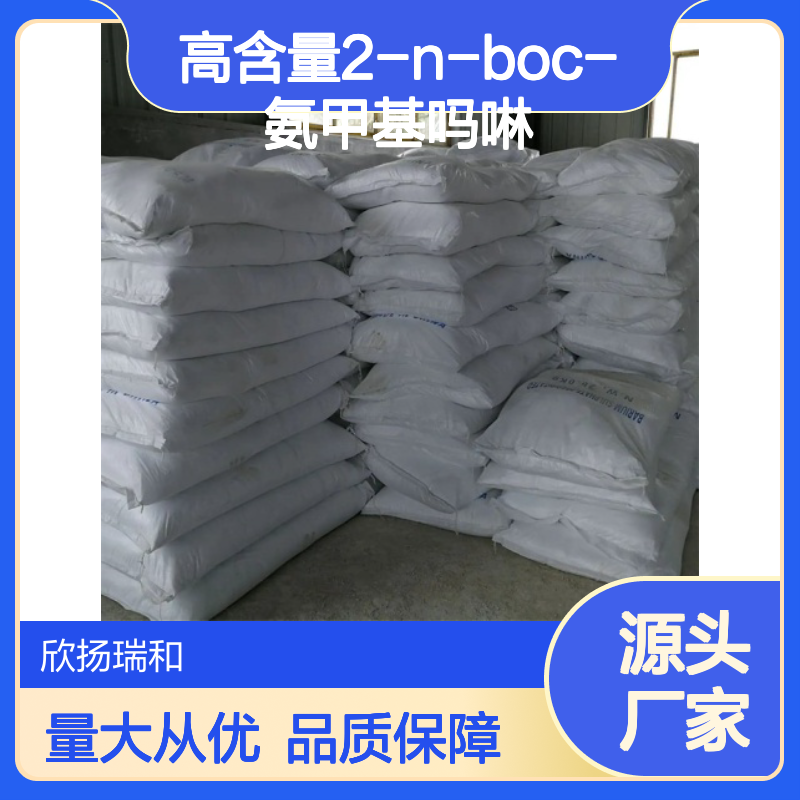高含量2-N-BOC-氨甲基吗啉 工业级中间体 稳定可靠