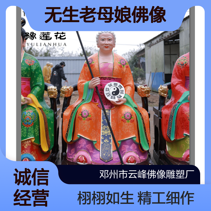 无当圣母神像 玉清圣祖紫元君 骊山老母 十二老母无生老母娘佛像定做