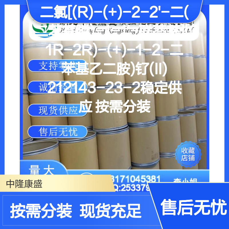 二氯[(R)-(+)-联萘基钌(II)] 212143-23-2 稳定供应 按需定制分装