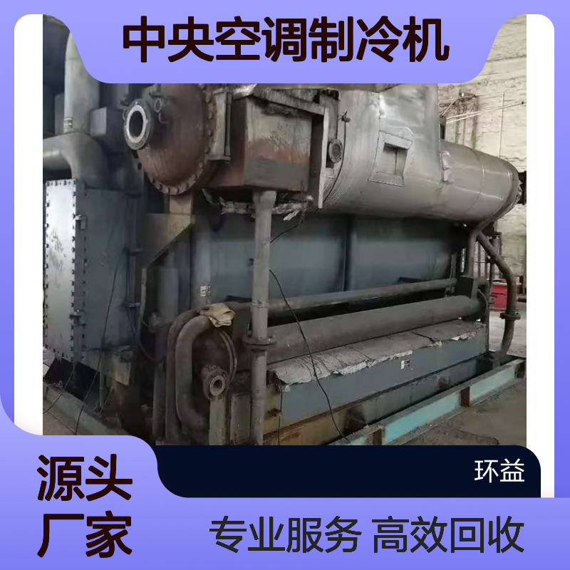 二手溴化锂中央空调制冷机冷水机回收 环益一站式服务