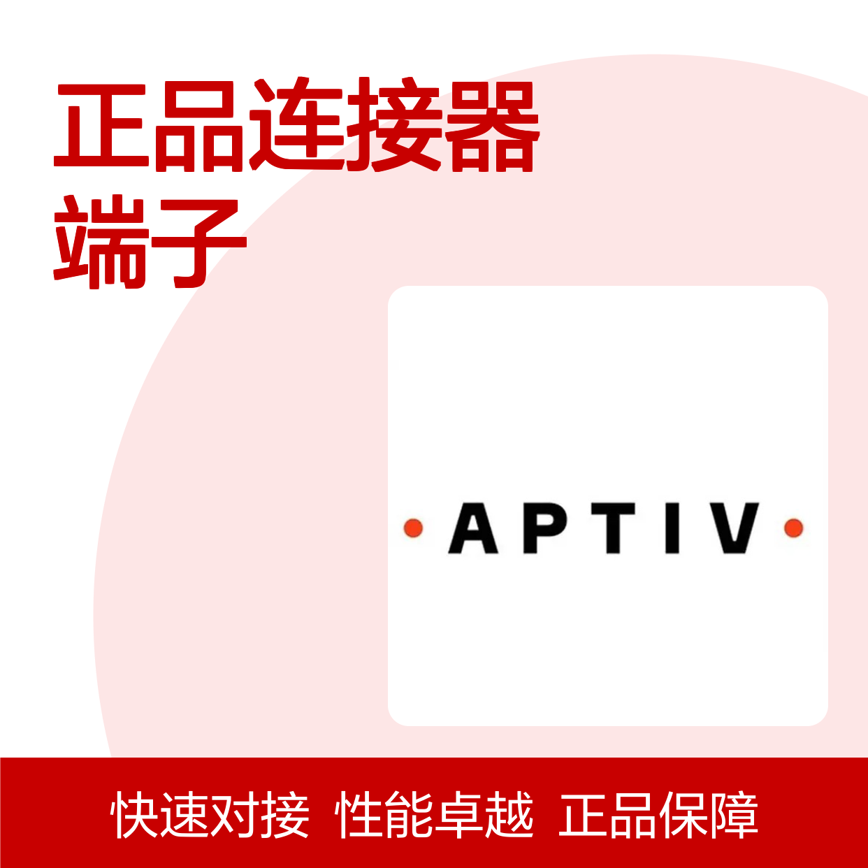 12092444 APTIV安波福原装正品连接器端子 电子元件优选配件