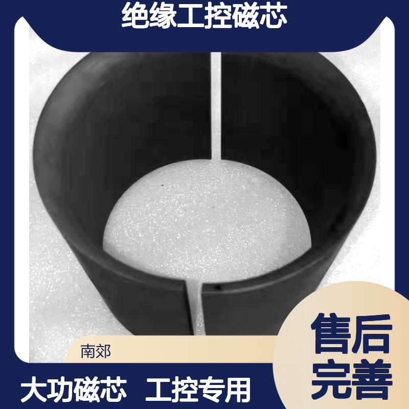 大功率 定制化 绝缘工控磁芯 易安装 工控核心组件
