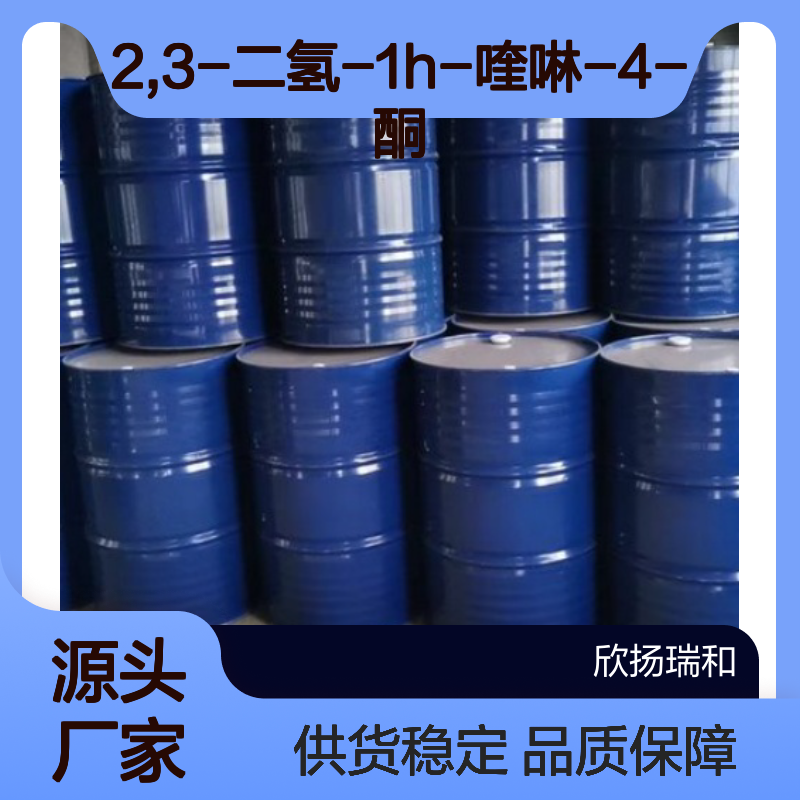 高含量2,3-二氢-1H-喹啉-4-酮 工业级中间体 品质保证