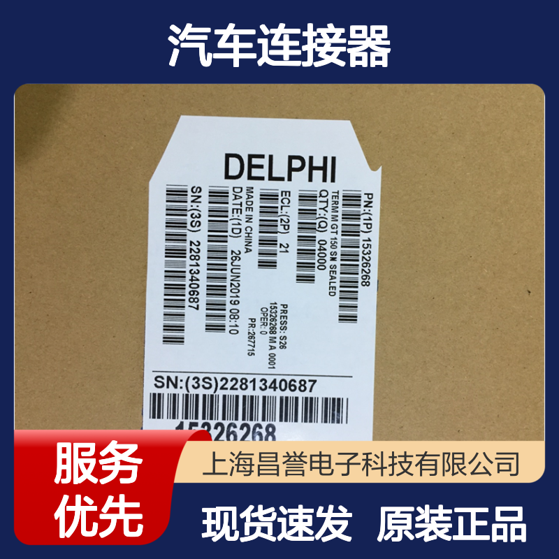 APTIV德尔福12047781胶壳 原装现货,汽车连接器