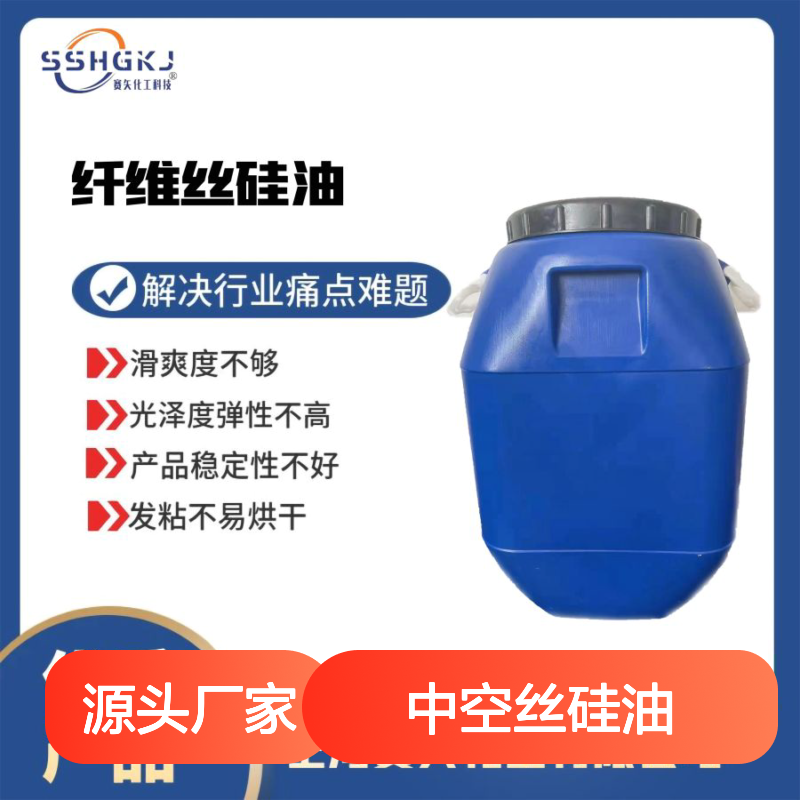 浓度好滑爽型的中空丝硅油亮度高耐高温不黄变