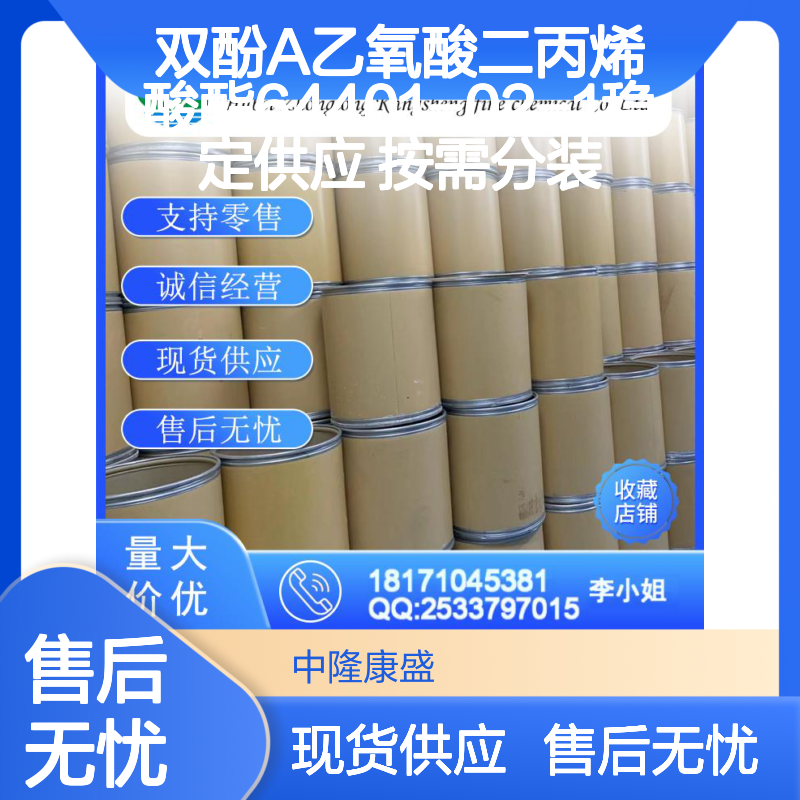 双酚A乙氧酸二丙烯酸酯64401-02-1稳定供应 按需分装