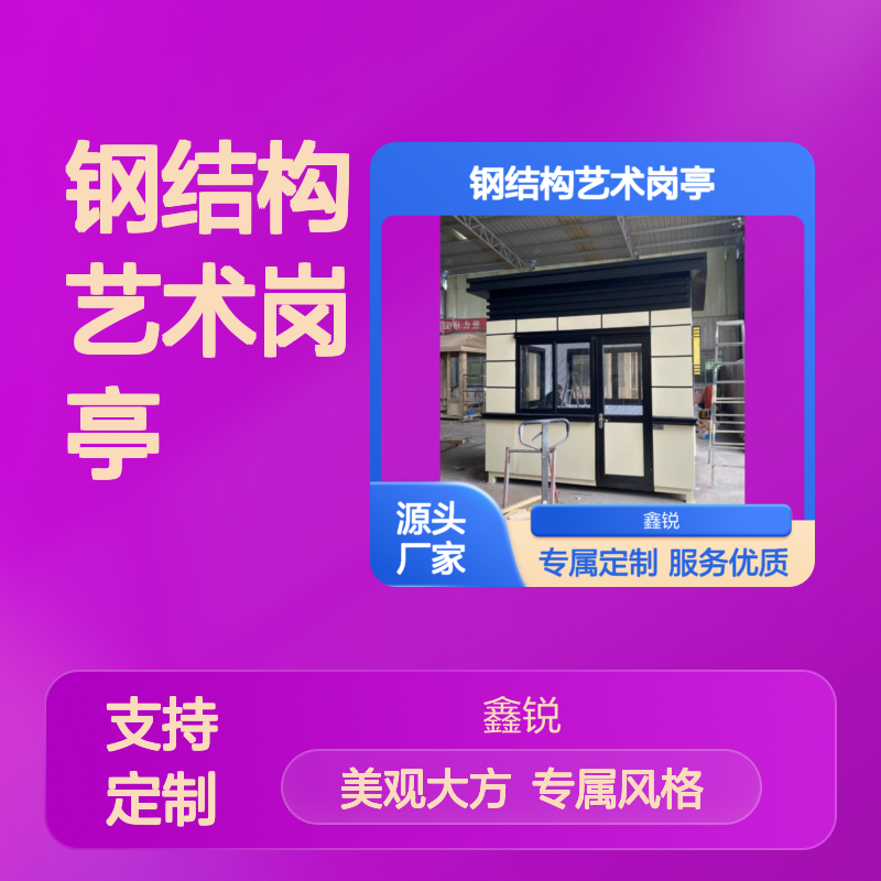 钢结构艺术岗亭 定制专属风格 占地面积小 美观大方