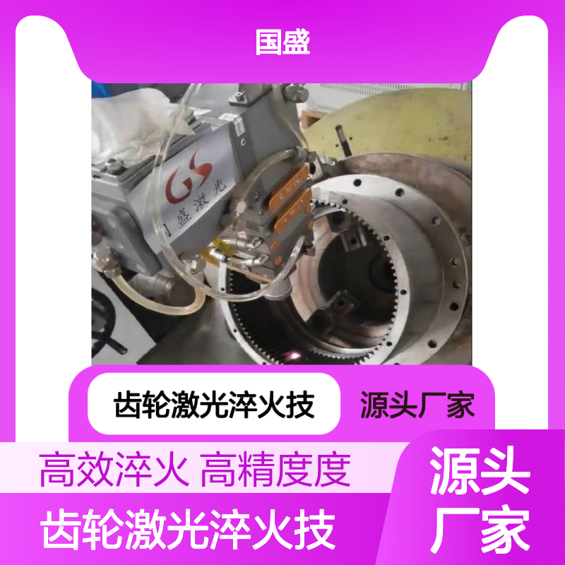 【国盛激光】齿轮激光淬火技术的主要优点是高精度 高效率 高可靠性