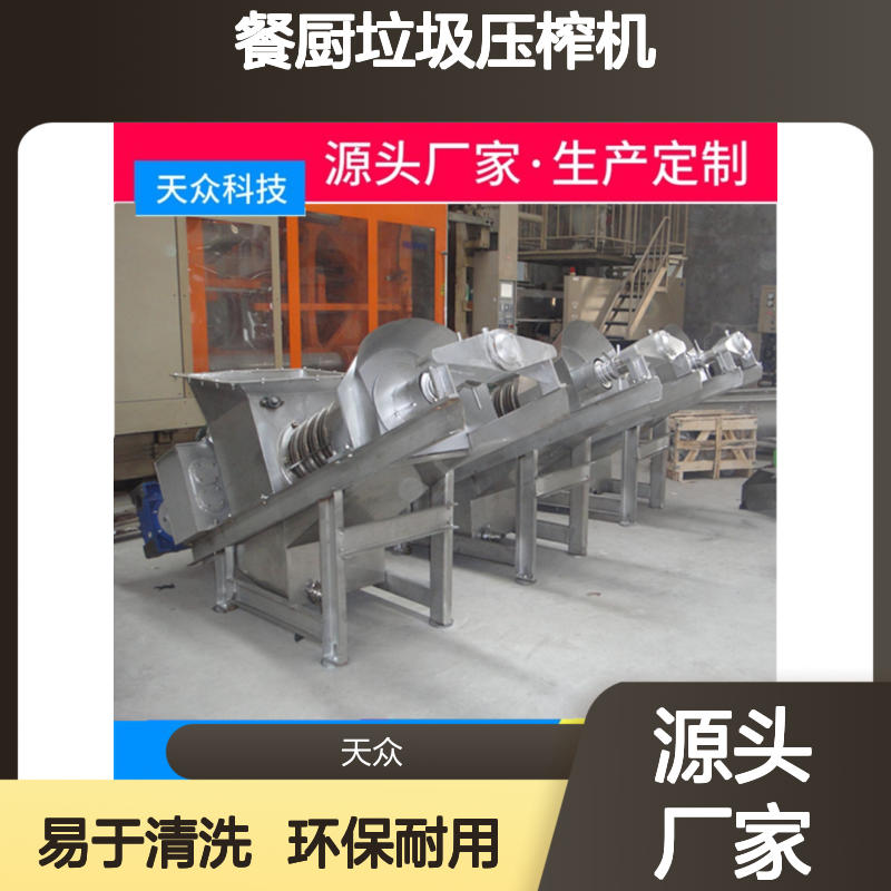 天众环保 餐厨垃圾双螺旋压榨机 生产定制 高效脱水