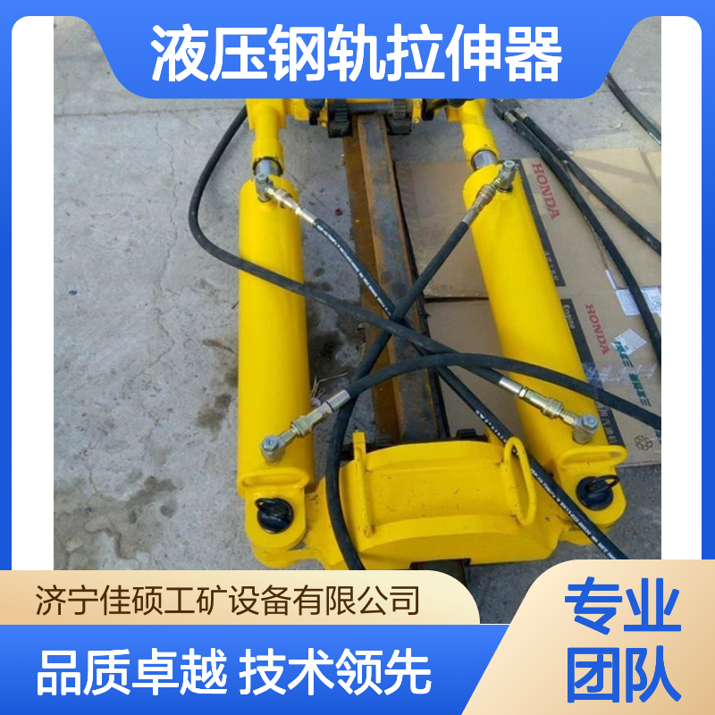 佳硕工矿900型液压钢轨拉伸器 拉轨机 铁路轨道用 两拉杆中心距360mm