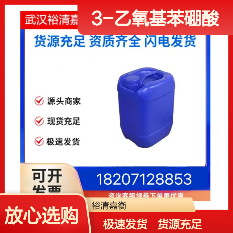3-乙氧基苯硼酸CAS:90555-66-1白色粉末98,医药中间体