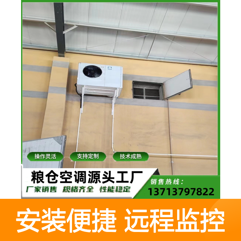 粮仓专用控温机组 高效节能可定制 操作灵活 技术成熟