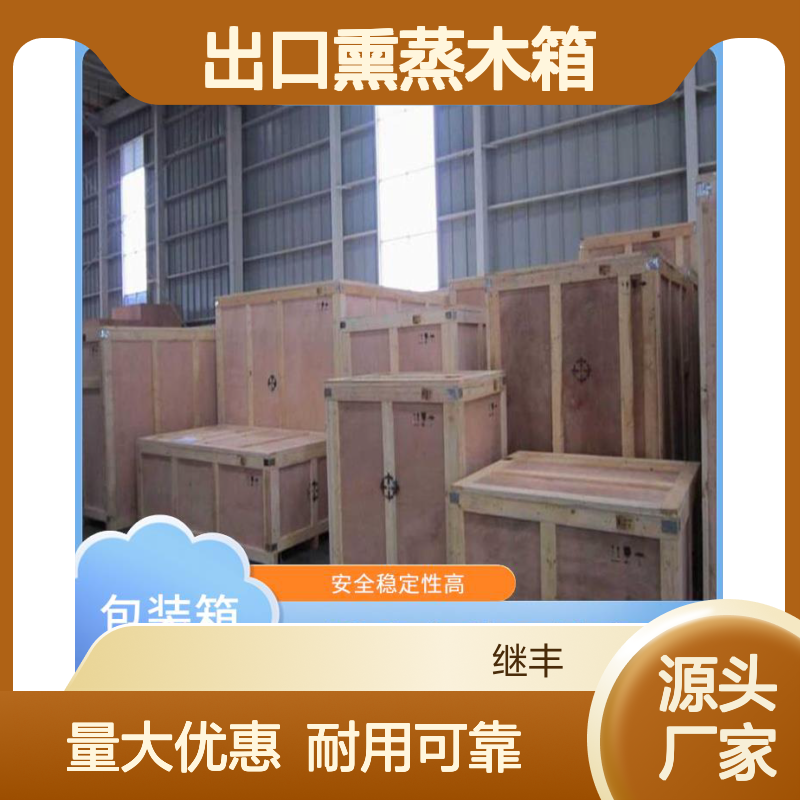 出口熏蒸木箱 继丰 方便堆放和存储 安全稳定性高