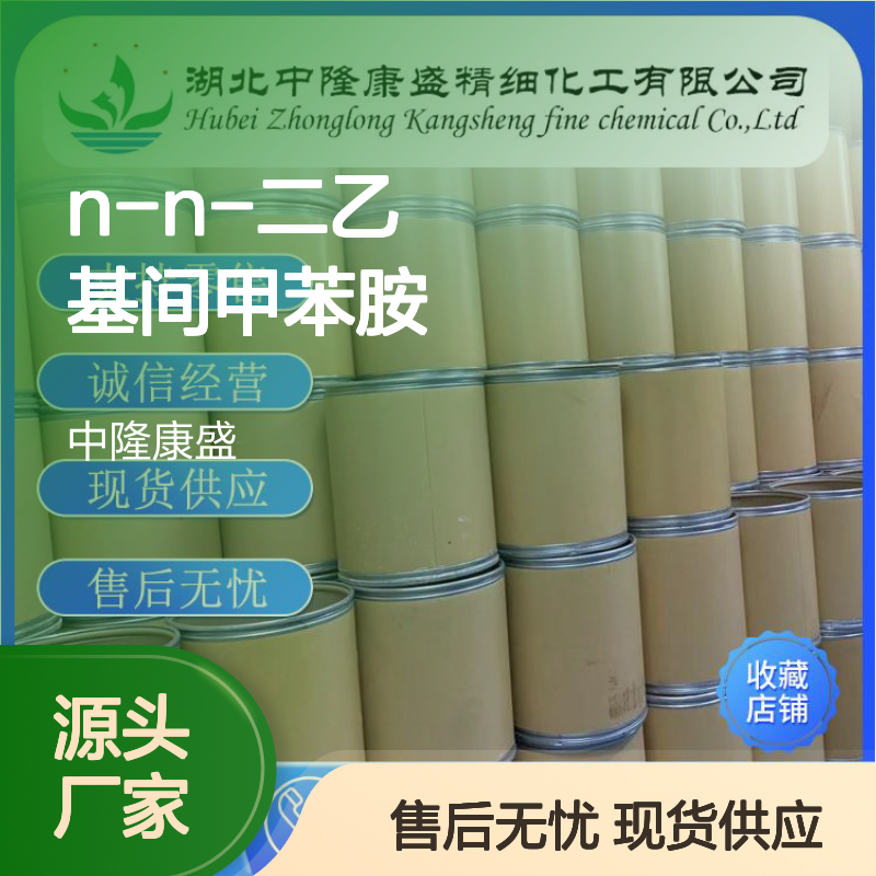N-N-二乙基间甲苯胺91-67-8稳定供应 按需分装