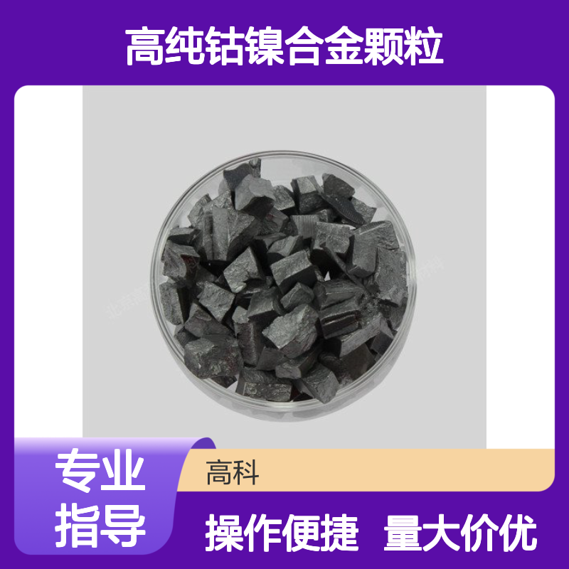 高科 钴镍合金颗粒 3N-6N高纯度 可定制合金材料