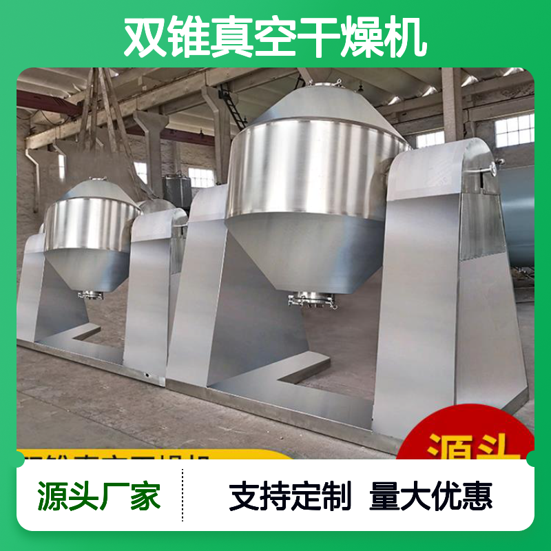 升溢双锥回转真空干燥机 化工设备适用 加工定制 质量保障