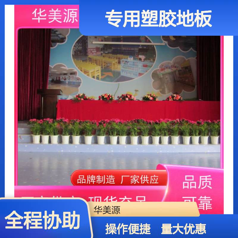 华美源专用塑胶地板 多种颜色可选 学校医院办公室适用