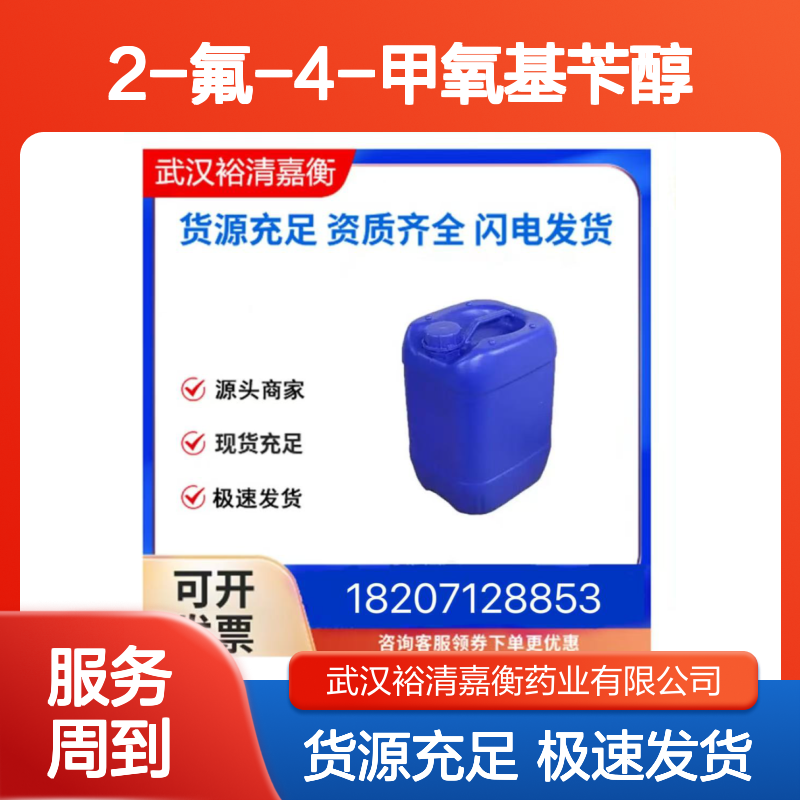 2-氟-4-甲氧基苄醇CAS:405-09-4无色液体医药中间体