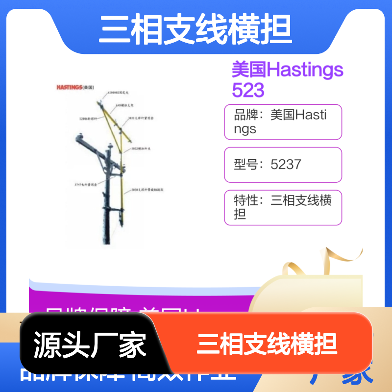 美国Hastings 5237 电杆用三相支线横担8004A CC-24
