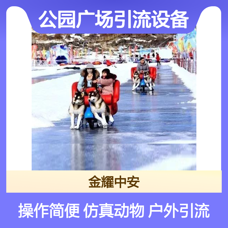 户外电动仿真狗拉观光车 景区公园广场引流设备 多种仿真动物可选