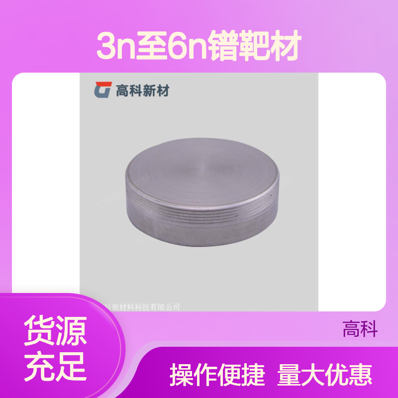 高科新材 3N至6N镨靶材 稀土金属专用 高纯度溅射靶材定制