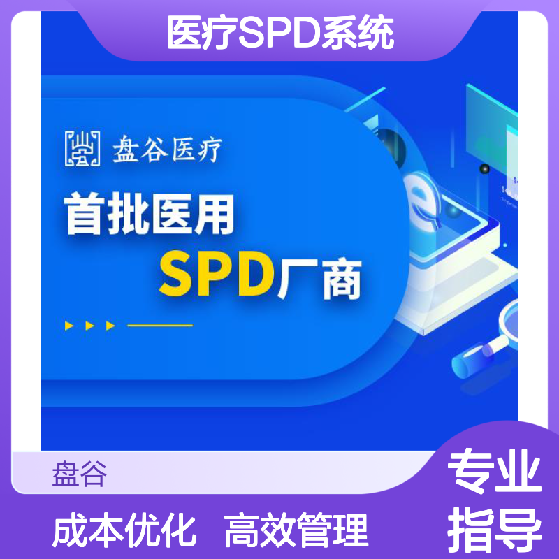 盘谷科技 医疗spd供应链一体化 国内龙头厂商 政策驱动