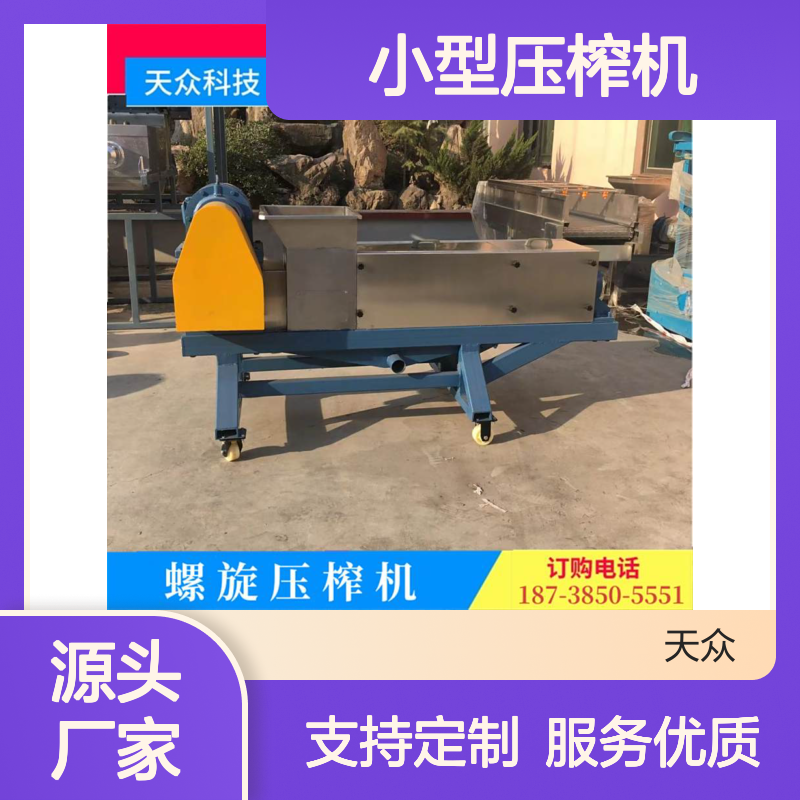 天众科技小型压榨机 螺旋式果蔬加工 制作精良