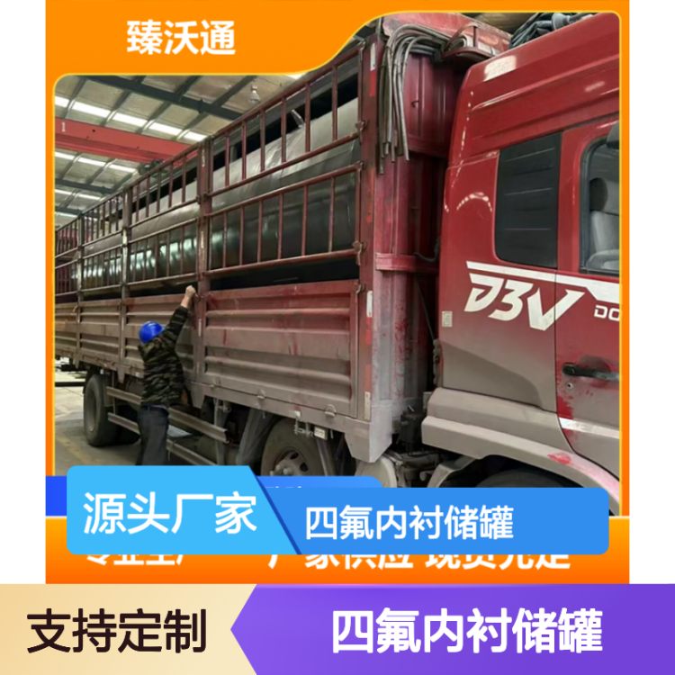 四氟内衬储罐 化工防腐专用 耐酸碱盐溶液 高强度耐低温