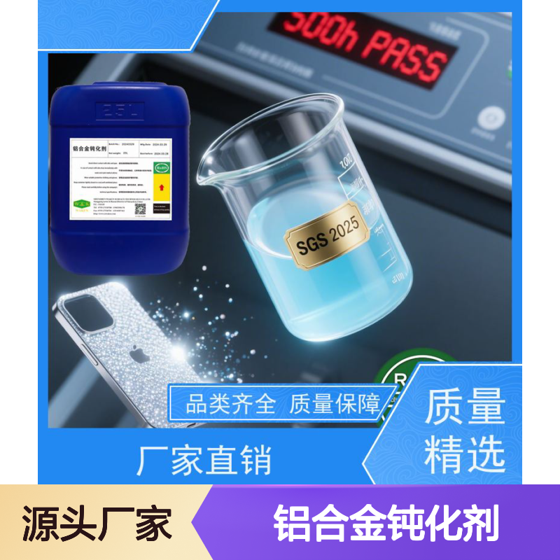 华凯表面处理技术 铝合金钝化剂 5G信号0屏蔽 薄利多销利器