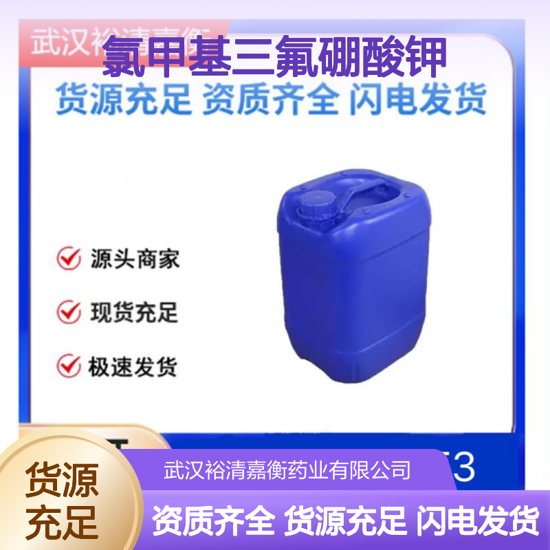 氯甲基三氟硼酸钾CAS:1279123-64-6白色固体医药中间体