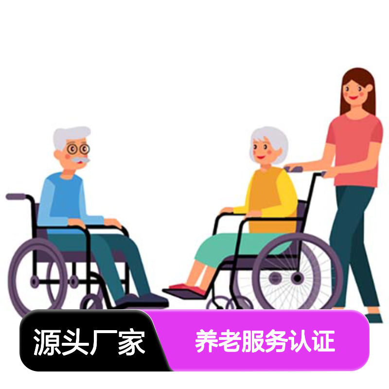 养老服务认证证书 投标加分 全国可办 多网可查 体系认证
