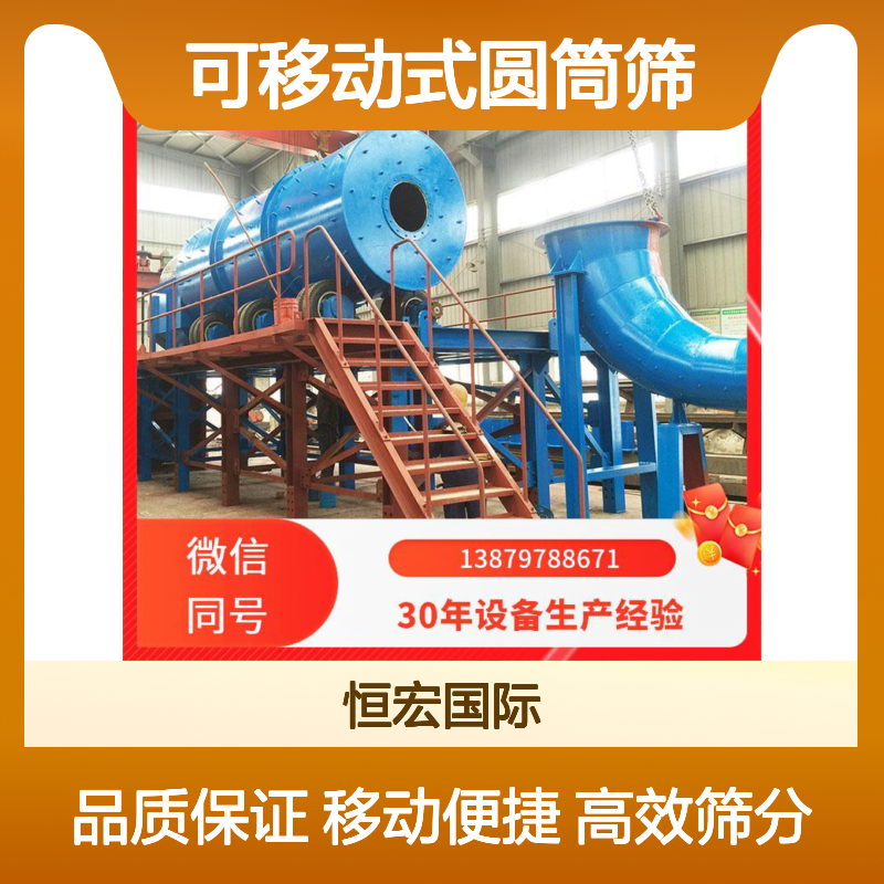 无轴滚筒筛 可移动式圆筒筛 传播均匀 洗金机器 金矿金矿选矿设备