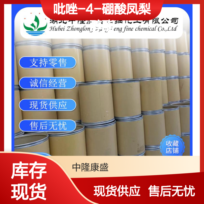 吡唑-4-硼酸凤梨醇酯269410-08-4稳定供应 按需分装