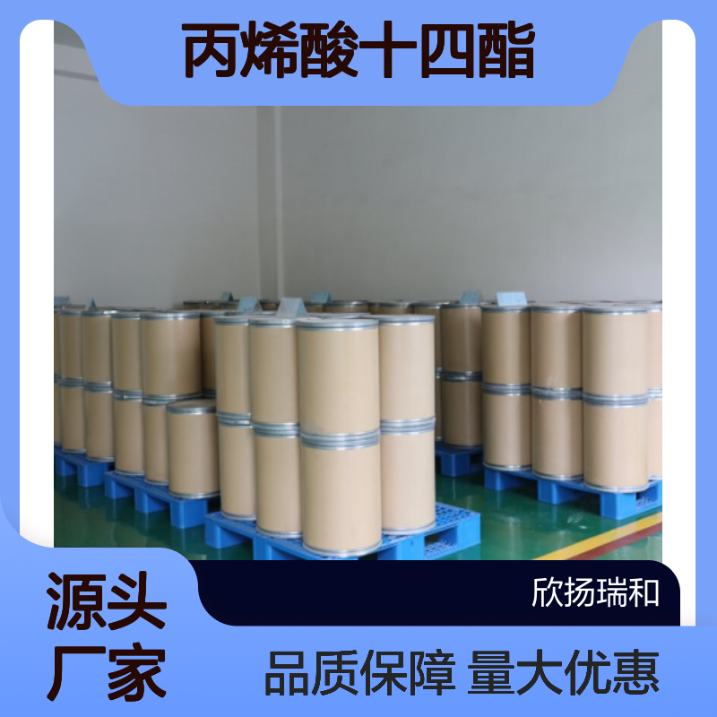 高含量工业级丙烯酸十四酯 21643-42-5 欣扬瑞和99%纯度