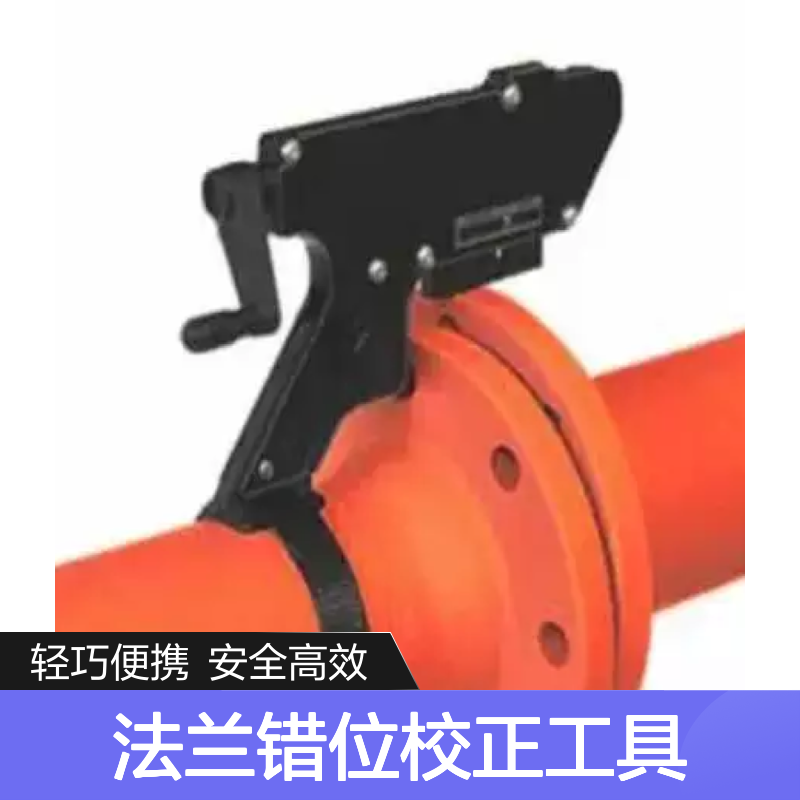 百图喜安全防护用品提供 法兰错位校正工具 轻巧 方便携带 省时