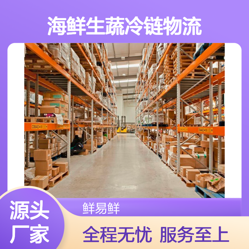 鲜易鲜冷链 海鲜生蔬冻货仓储配送 一体化服务