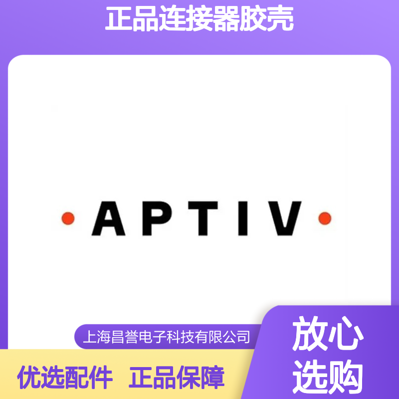 35032592 APTIV安波福原装正品连接器胶壳 电子元器件优选配件